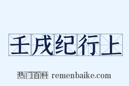 壬戌纪行上是什么意思的图片